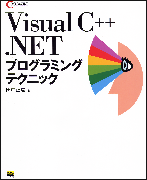 Visual C++ .NET ץߥ󥰥ƥ˥å