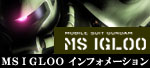 「機動戦士ガンダム MS IGLOO」インフォメーション