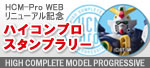 HCM-Pro WEBリニューアル記念 ハイコンプロスタンプラリー